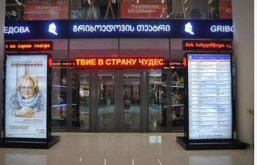 Москва хочет дать денег тбилисскому театру Грибоедова – но сказали, что не возьмут