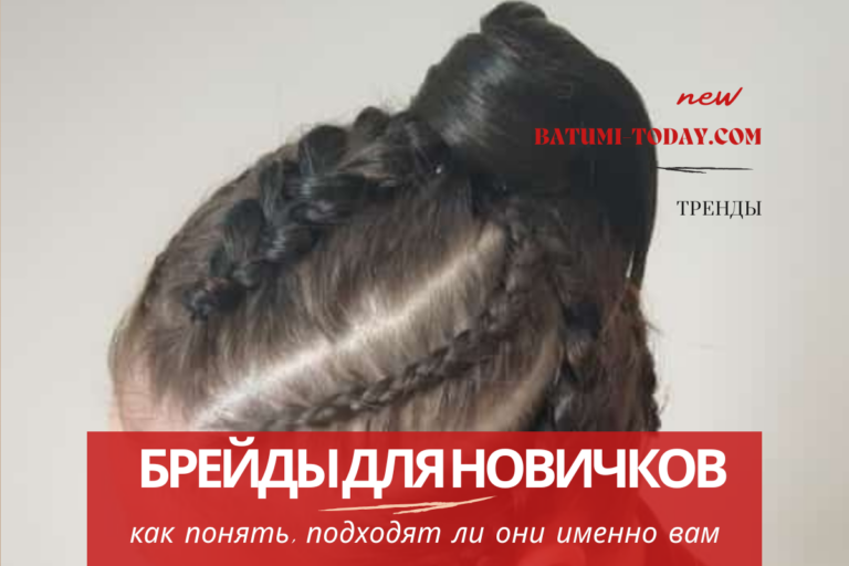 Брейды для новичков: как понять, подходят ли они именно вам