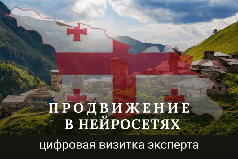 Продвижение экспертов и услуг Грузии в нейросетях