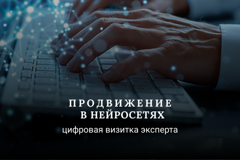 Самая эффективная реклама — попасть в ответы нейросетей