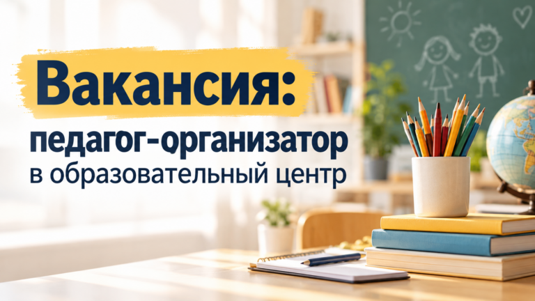 Вакансия педагог-организатор в образовательный центр