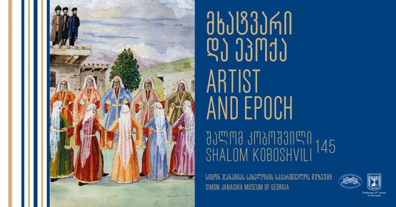 В Национальной галерее проходит выставка художника Шалома Кобошвили